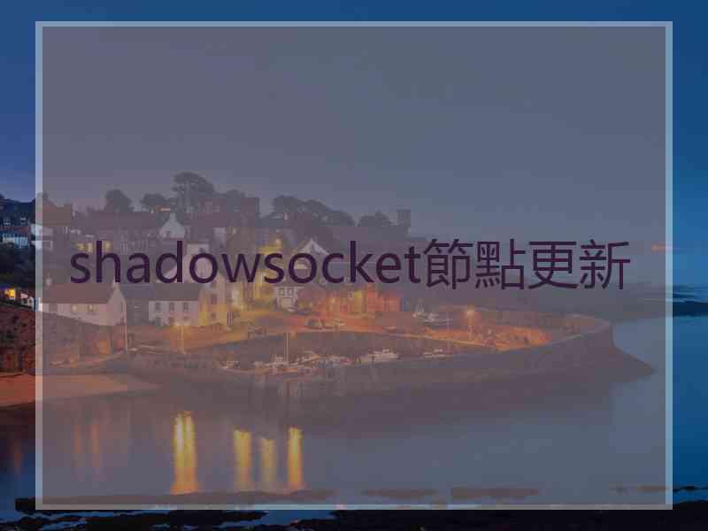 shadowsocket節點更新