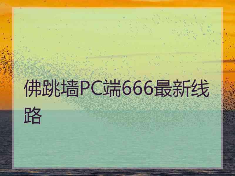 佛跳墙PC端666最新线路