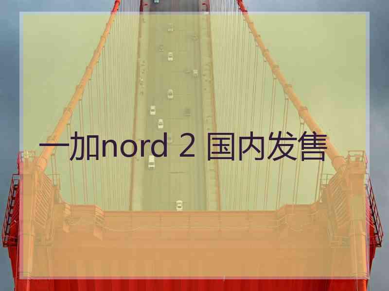 一加nord 2 国内发售