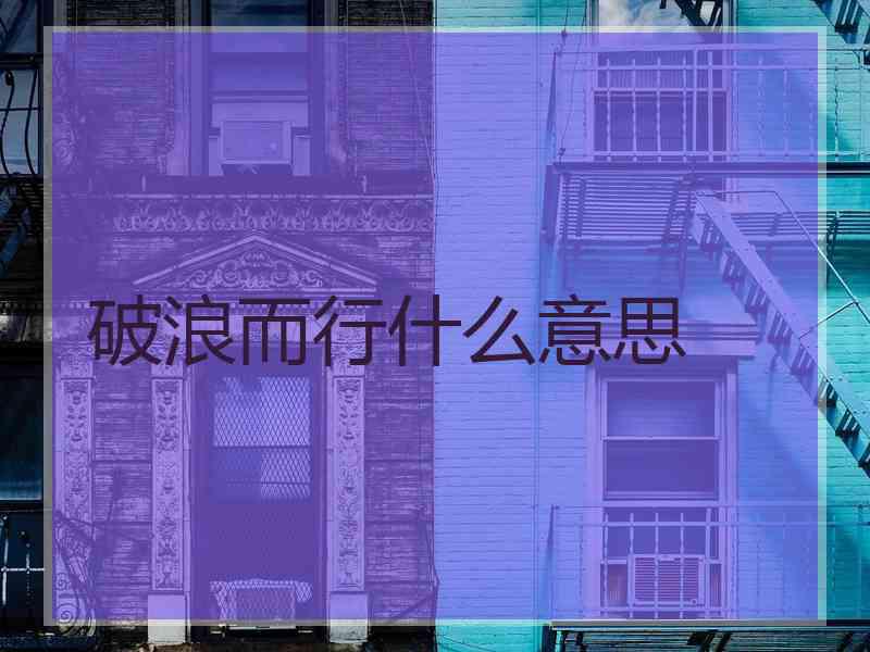 破浪而行什么意思