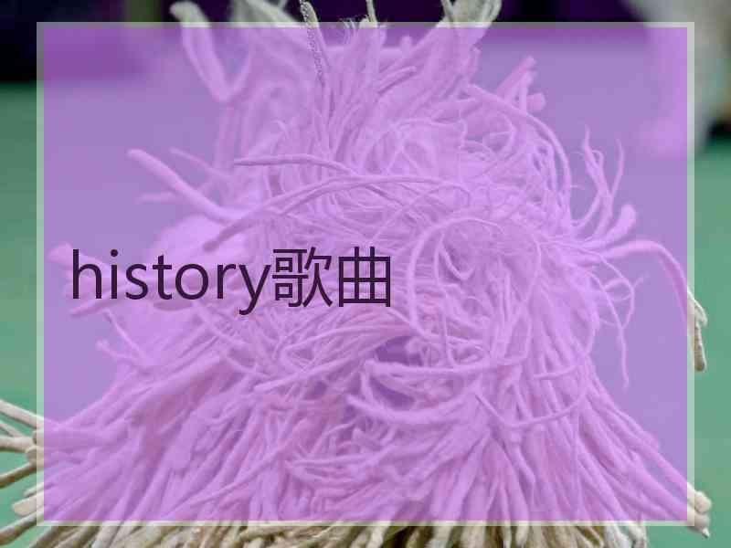 history歌曲