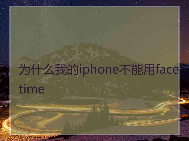 为什么我的iphone不能用facetime