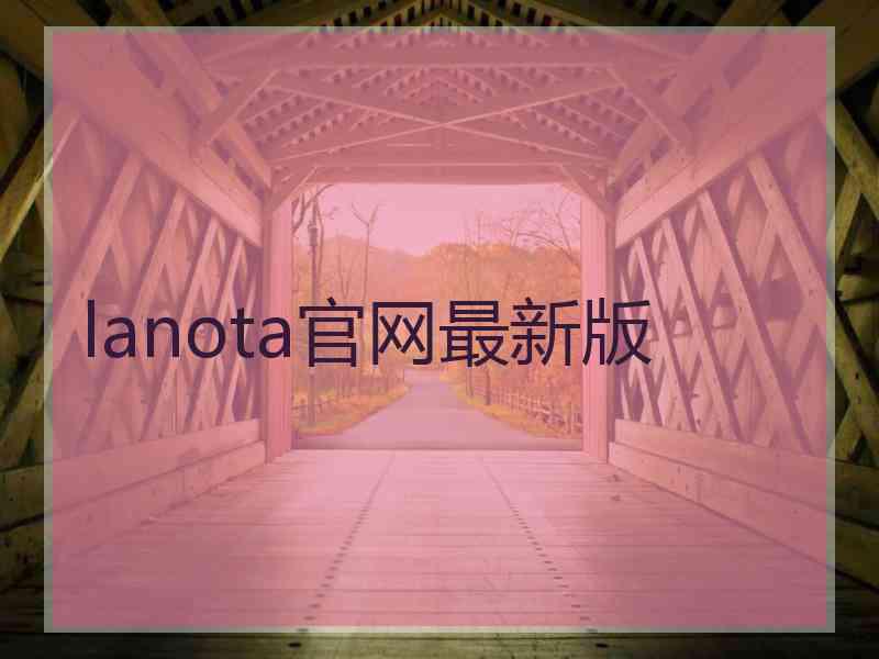 lanota官网最新版