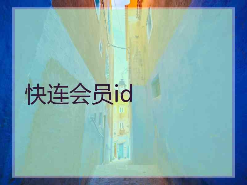 快连会员id