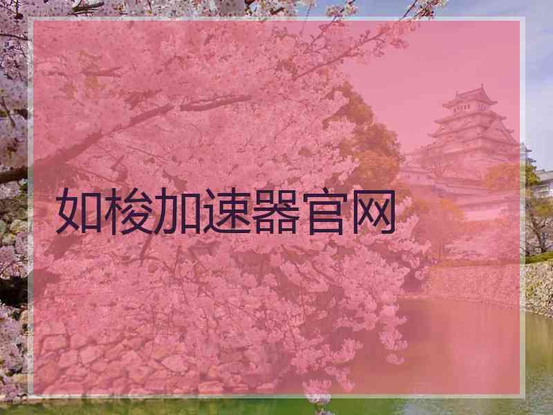 如梭加速器官网