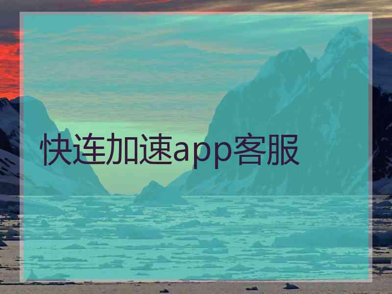 快连加速app客服