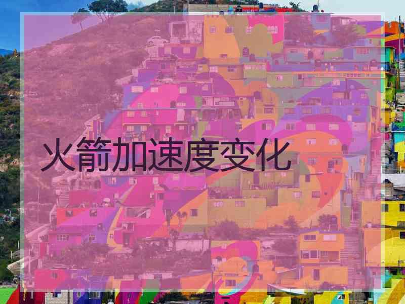 火箭加速度变化