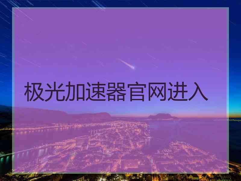 极光加速器官网进入