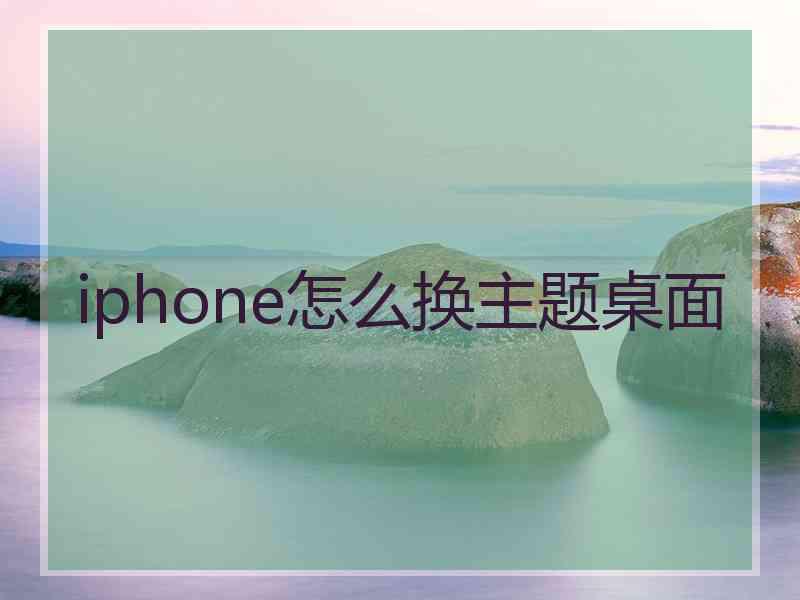 iphone怎么换主题桌面