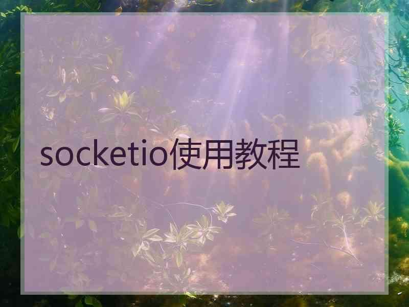 socketio使用教程