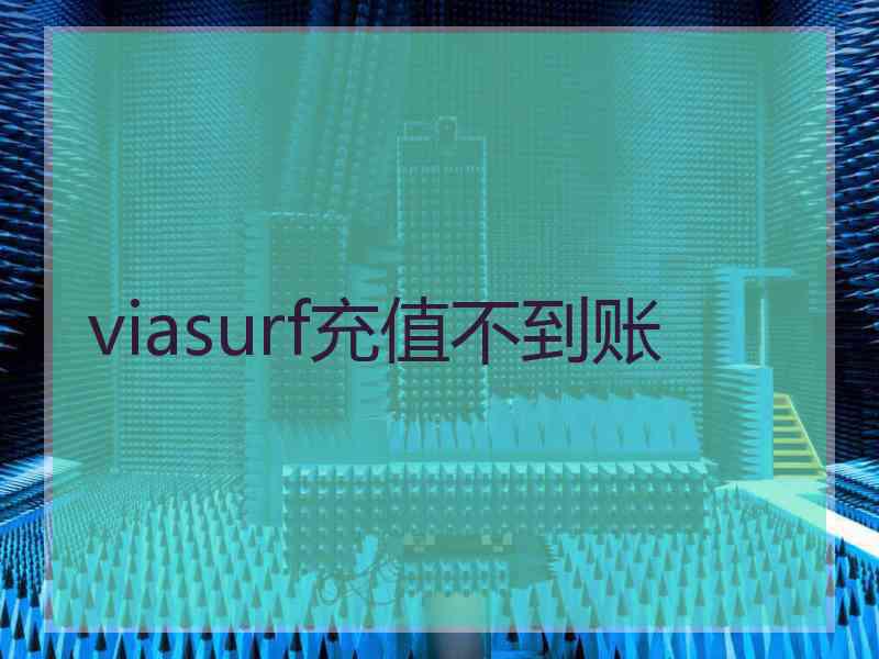 viasurf充值不到账