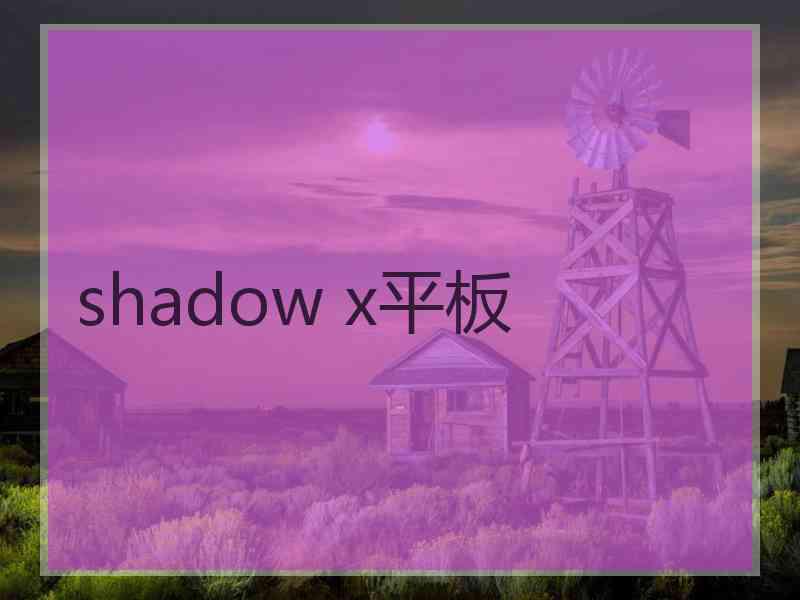 shadow x平板