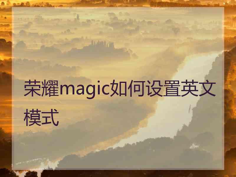 荣耀magic如何设置英文模式