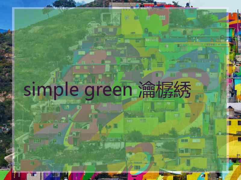 simple green 瀹樼綉