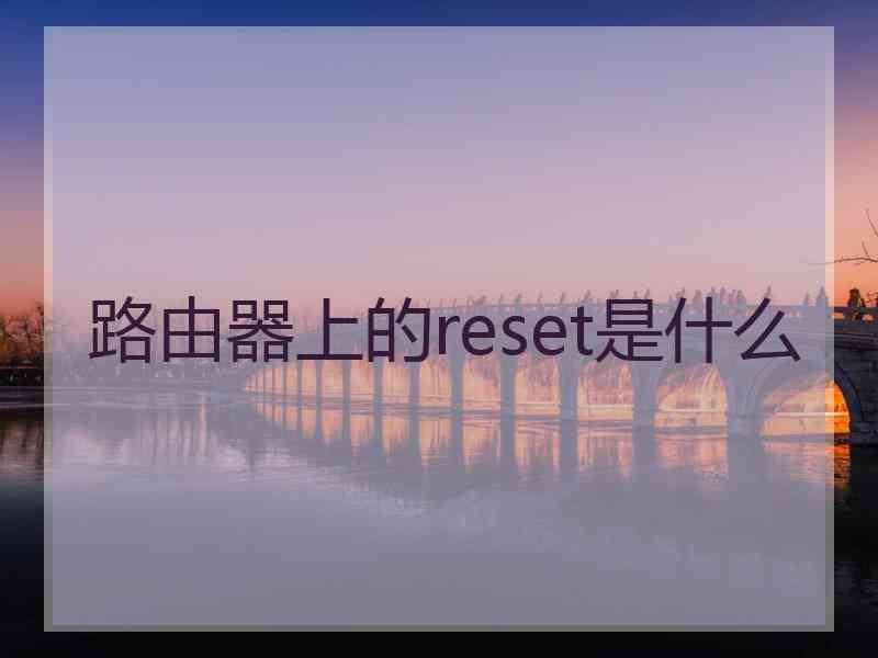 路由器上的reset是什么