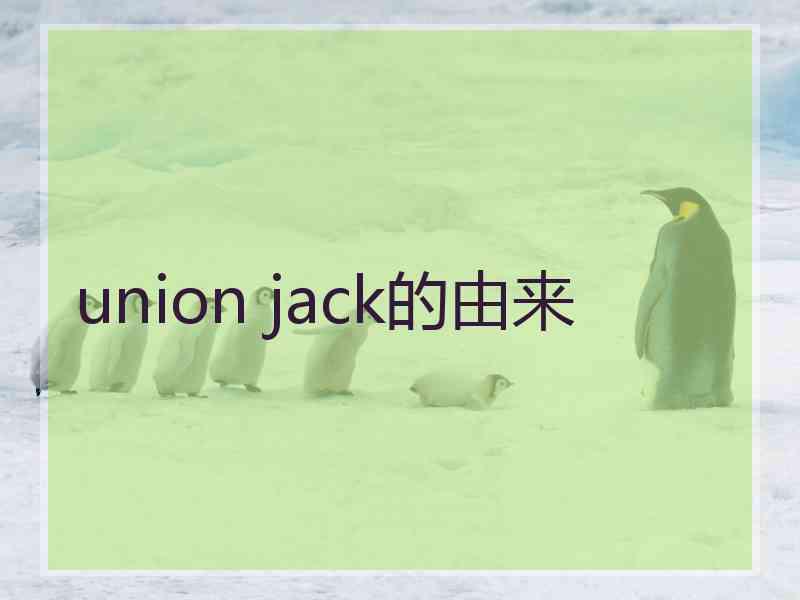 union jack的由来