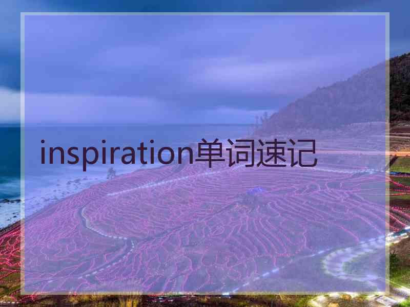 inspiration单词速记