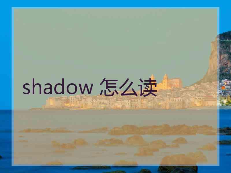 shadow 怎么读