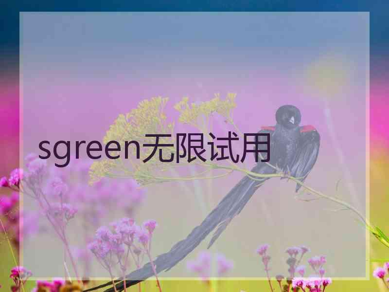 sgreen无限试用