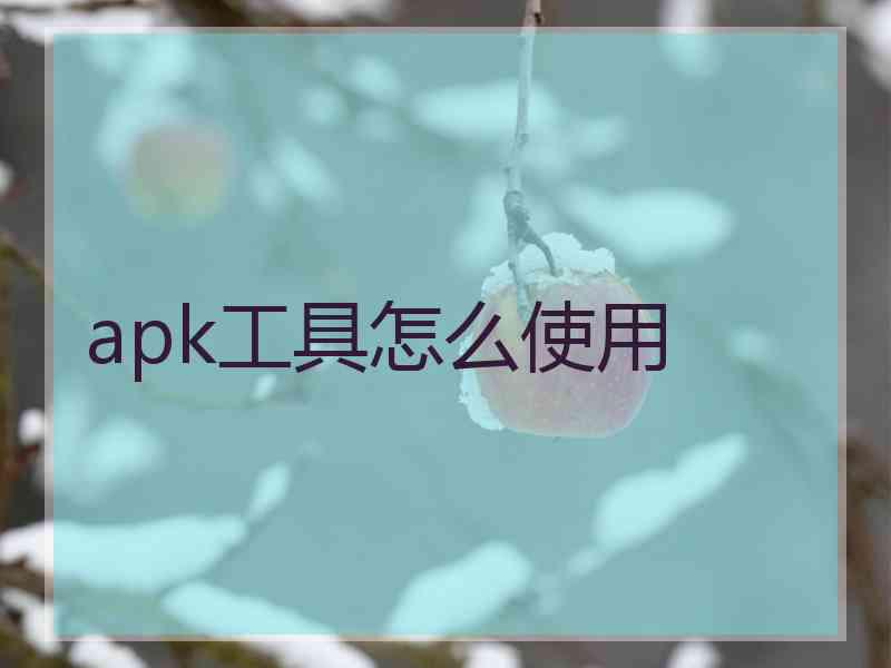 apk工具怎么使用