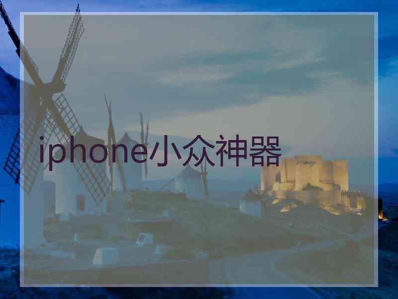 iphone小众神器