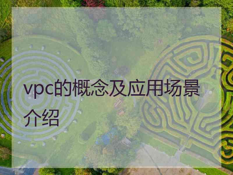 vpc的概念及应用场景介绍