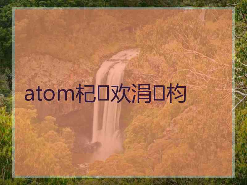 atom杞欢涓枃