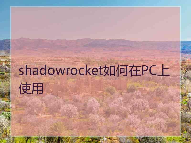 shadowrocket如何在PC上使用