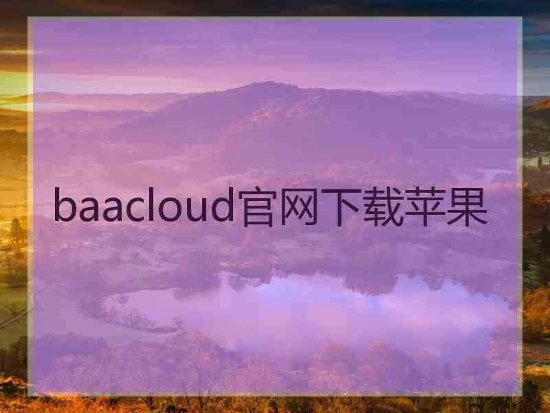 baacloud官网下载苹果