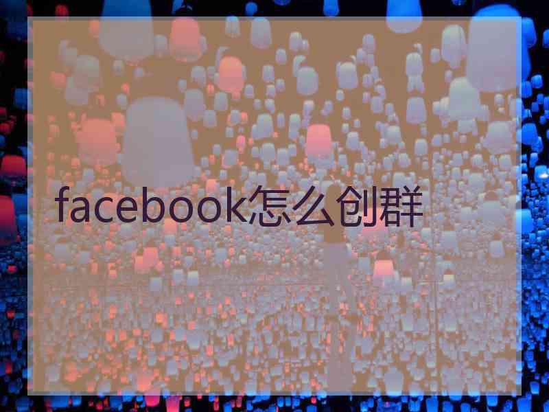 facebook怎么创群