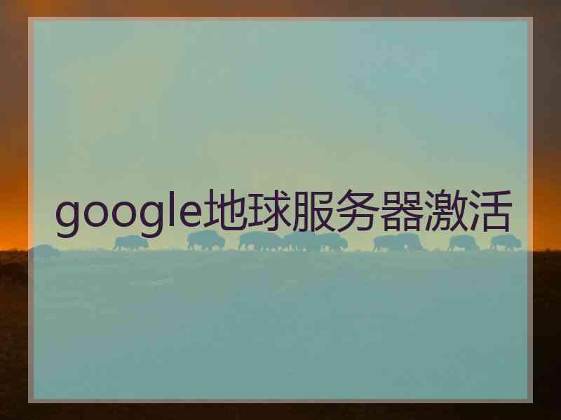 google地球服务器激活