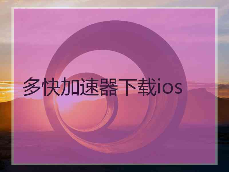 多快加速器下载ios