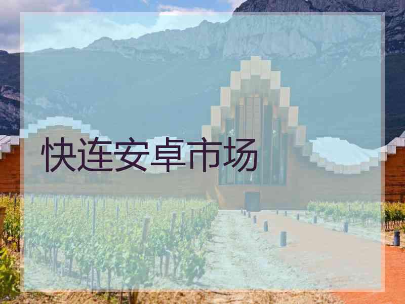 快连安卓市场