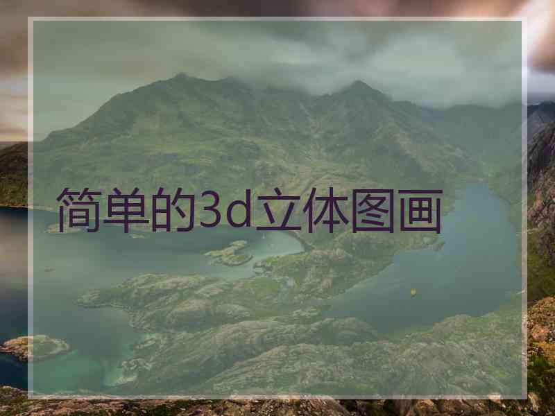 简单的3d立体图画