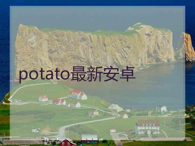 potato最新安卓