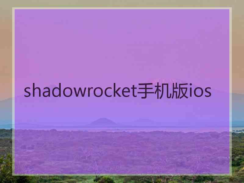 shadowrocket手机版ios