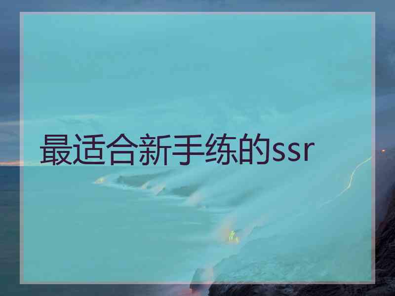 最适合新手练的ssr