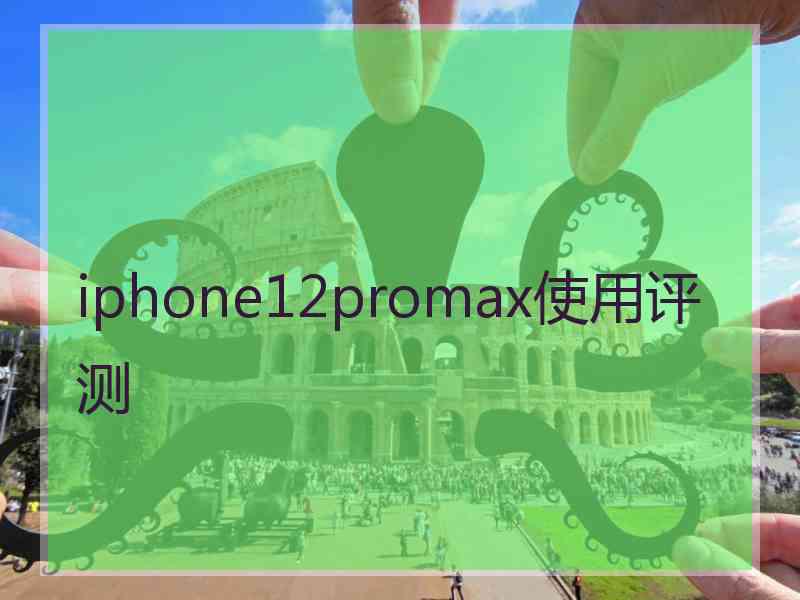 iphone12promax使用评测