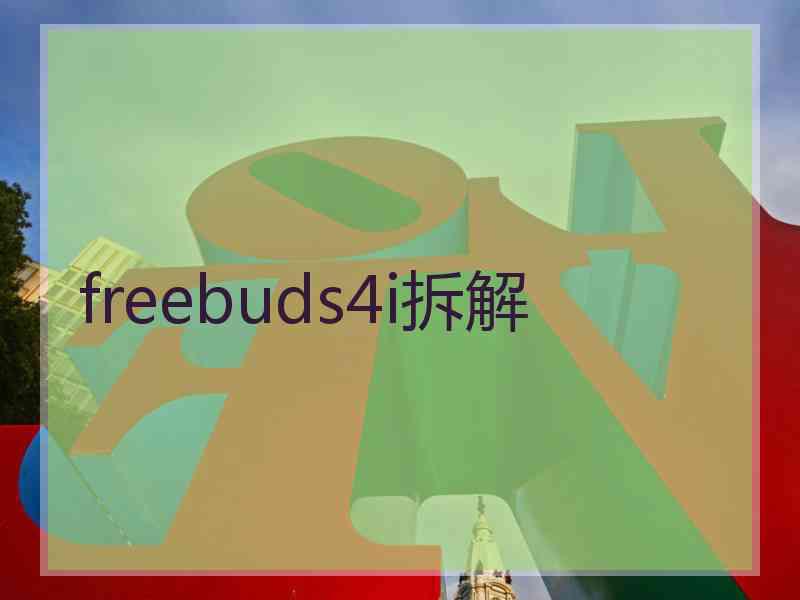 freebuds4i拆解