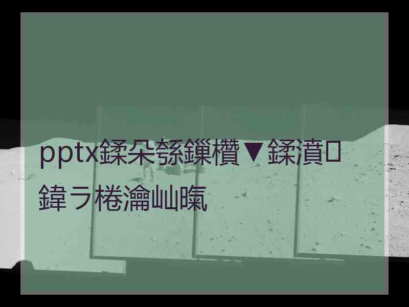 pptx鍒朵綔鏁欑▼鍒濆鍏ラ棬瀹屾暣