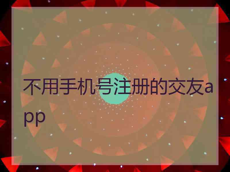 不用手机号注册的交友app