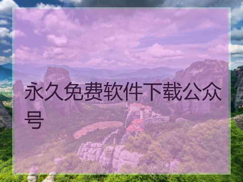 永久免费软件下载公众号