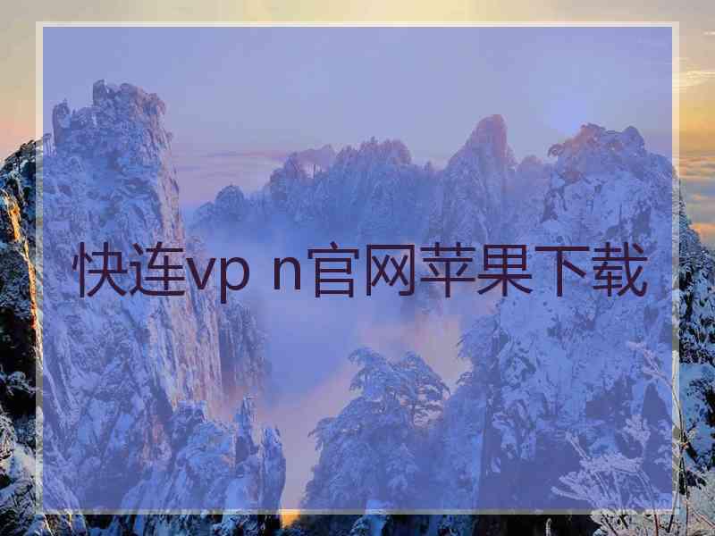 快连vp n官网苹果下载