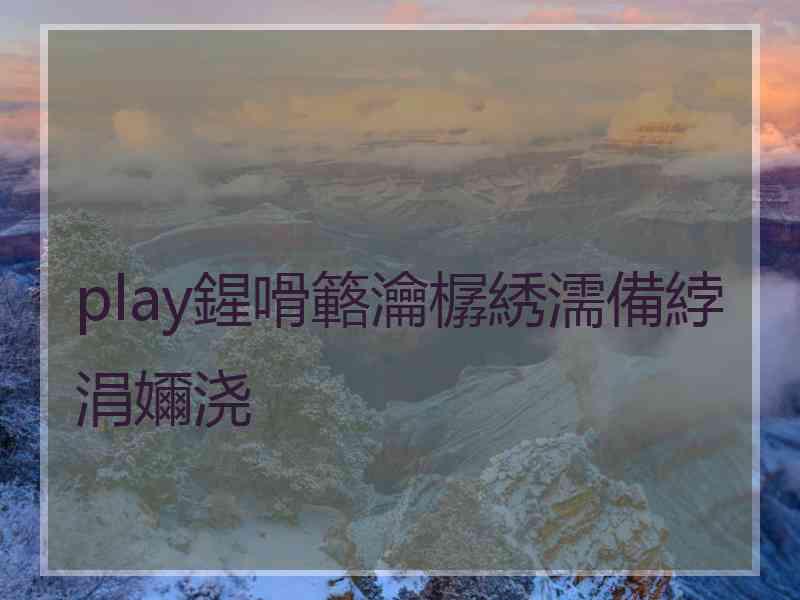 play鍟嗗簵瀹樼綉濡備綍涓嬭浇