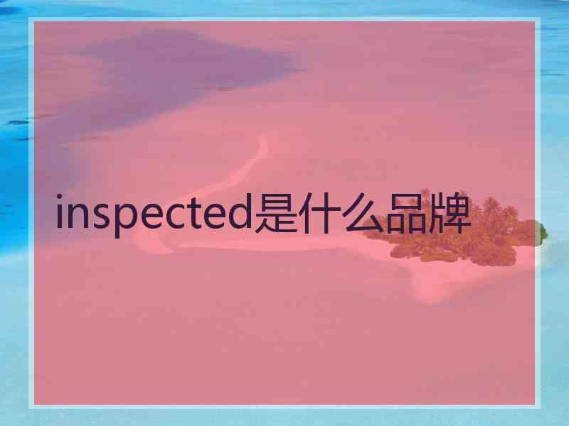 inspected是什么品牌