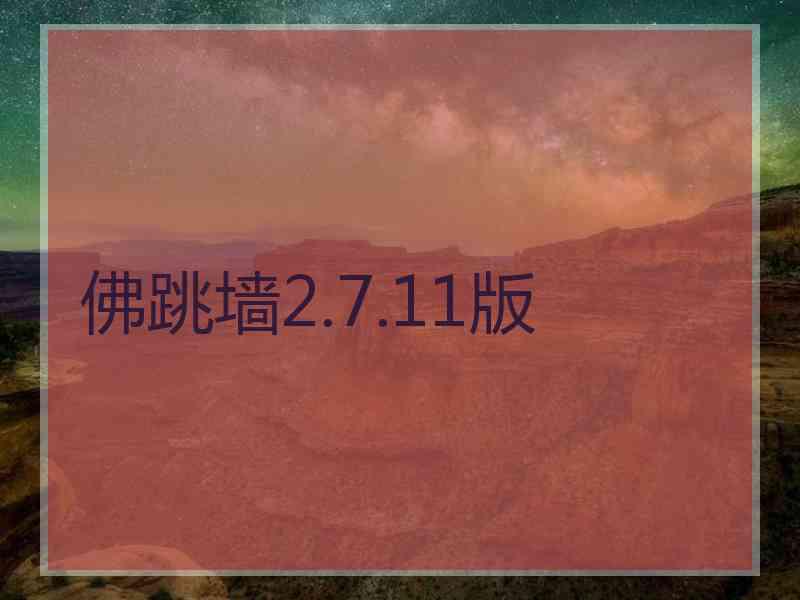 佛跳墙2.7.11版