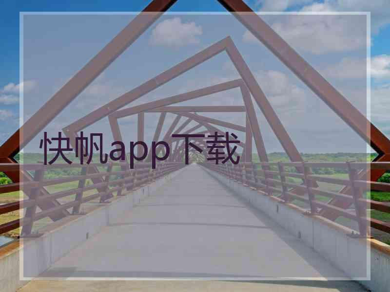 快帆app下载