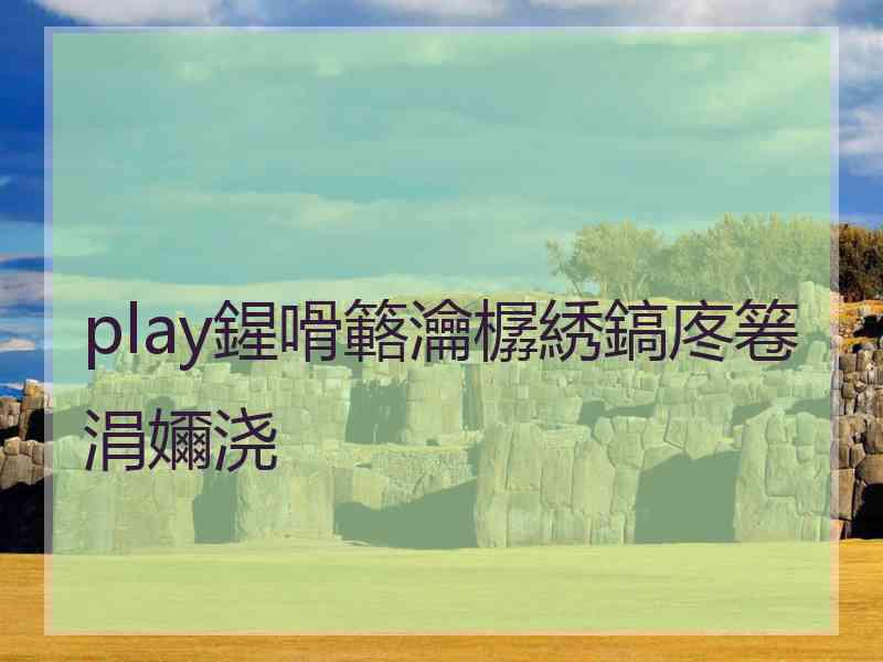 play鍟嗗簵瀹樼綉鎬庝箞涓嬭浇