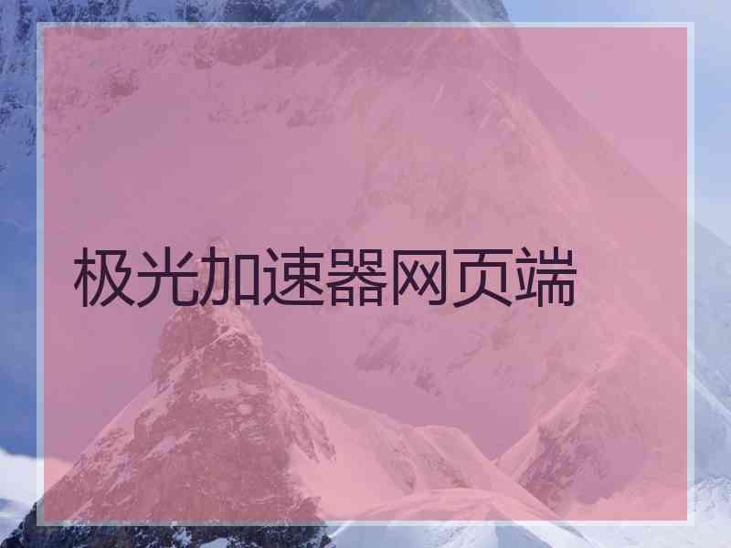 极光加速器网页端