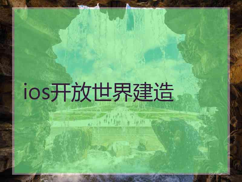 ios开放世界建造